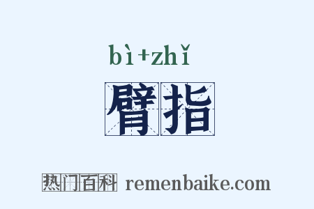 臂指是什么意思的图片